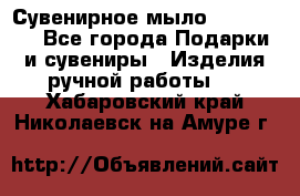 Сувенирное мыло Veronica  - Все города Подарки и сувениры » Изделия ручной работы   . Хабаровский край,Николаевск-на-Амуре г.